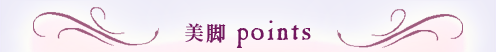 美脚 points